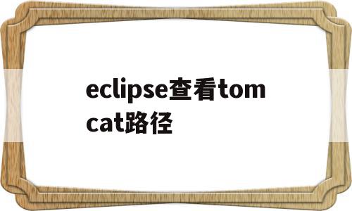eclipse查看tomcat路径(eclipse查看todo),eclipse查看tomcat路径(eclipse查看todo),eclipse查看tomcat路径,信息,微信,营销,第1张