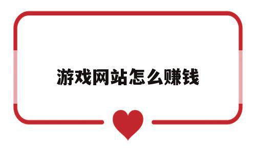 游戏网站怎么赚钱(游戏网站靠什么赚钱),游戏网站怎么赚钱,赚钱,浏览器,科技,第1张 游戏网站怎么赚钱(游戏网站靠什么赚钱),游戏网站怎么赚钱(游戏网站靠什么赚钱),游戏网站怎么赚钱,赚钱,浏览器,科技,第1张