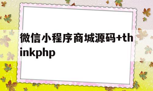 微信小程序商城源码+thinkphp(微信小程序商城源码下载),微信小程序商城源码+thinkphp(微信小程序商城源码下载),微信小程序商城源码+thinkphp,源码,账号,微信,第1张