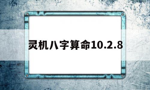 灵机八字算命10.2.8(灵机八字算命1001)