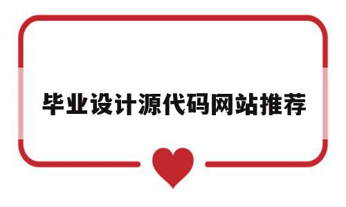 毕业设计源代码网站推荐(毕业设计源码下载网站推荐),毕业设计源代码网站推荐(毕业设计源码下载网站推荐),毕业设计源代码网站推荐,信息,视频,源码,第1张