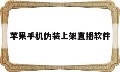 苹果手机伪装上架直播软件(苹果伪装的直播软件),苹果手机伪装上架直播软件,视频,安卓,苹果,第1张 苹果手机伪装上架直播软件(苹果伪装的直播软件),苹果手机伪装上架直播软件(苹果伪装的直播软件),苹果手机伪装上架直播软件,视频,安卓,苹果,第1张