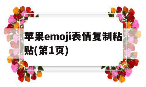 苹果emoji表情复制粘贴(第1页)(最新苹果emoji表情复制粘贴)