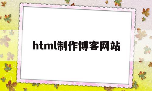 html制作博客网站(html 博客模板),html制作博客网站(html 博客模板),html制作博客网站,信息,文章,模板,第1张