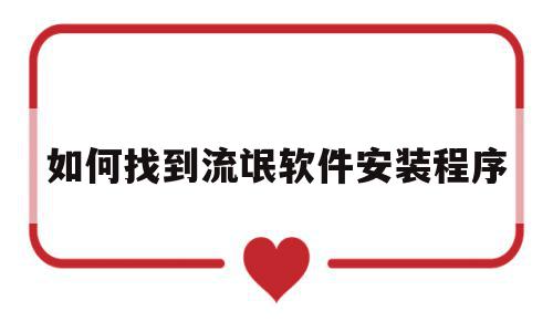 如何找到流氓软件安装程序(怎么找到流氓软件的安装包),如何找到流氓软件安装程序(怎么找到流氓软件的安装包),如何找到流氓软件安装程序,第1张