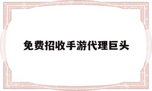 免费招收手游代理巨头(免费招收手游代理巨头的软件),免费招收手游代理巨头,视频,百度,赚钱,第1张 免费招收手游代理巨头(免费招收手游代理巨头的软件),免费招收手游代理巨头(免费招收手游代理巨头的软件),免费招收手游代理巨头,视频,百度,赚钱,第1张