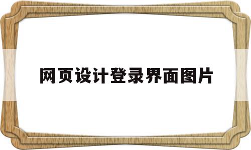 网页设计登录界面图片(网页设计登录界面怎么做),网页设计登录界面图片(网页设计登录界面怎么做),网页设计登录界面图片,信息,账号,微信,第1张