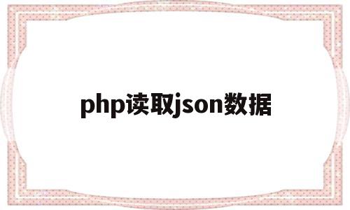 php读取json数据(php读取json数组中指定内容),php读取json数据(php读取json数组中指定内容),php读取json数据,账号,91,第1张
