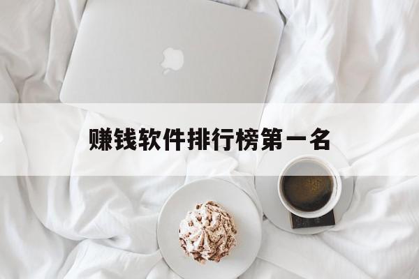 赚钱软件排行榜第一名(走路赚钱软件排行榜第一名),赚钱软件排行榜第一名(走路赚钱软件排行榜第一名),赚钱软件排行榜第一名,视频,账号,微信,第1张