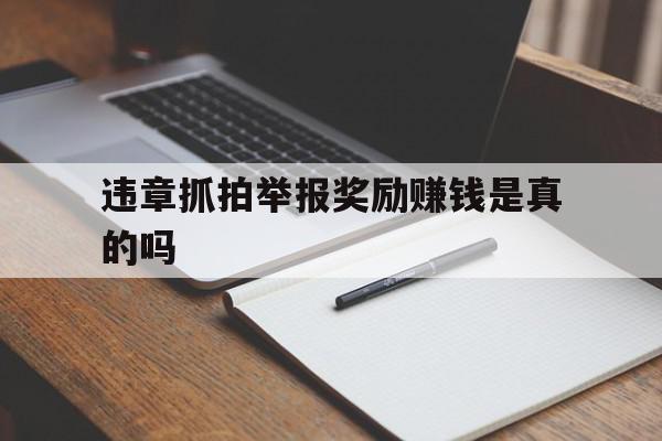 违章抓拍举报奖励赚钱是真的吗的简单介绍