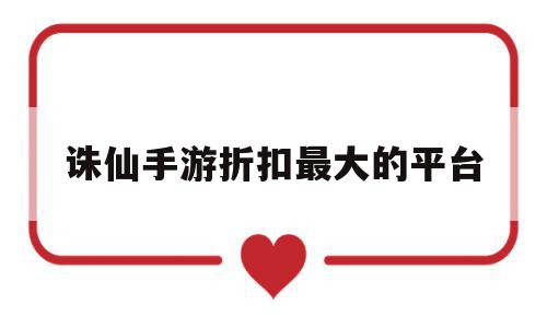 诛仙手游折扣最大的平台(诛仙手游折扣最大的平台是什么),诛仙手游折扣最大的平台,信息,账号,百度,第1张 诛仙手游折扣最大的平台(诛仙手游折扣最大的平台是什么),诛仙手游折扣最大的平台(诛仙手游折扣最大的平台是什么),诛仙手游折扣最大的平台,信息,账号,百度,第1张