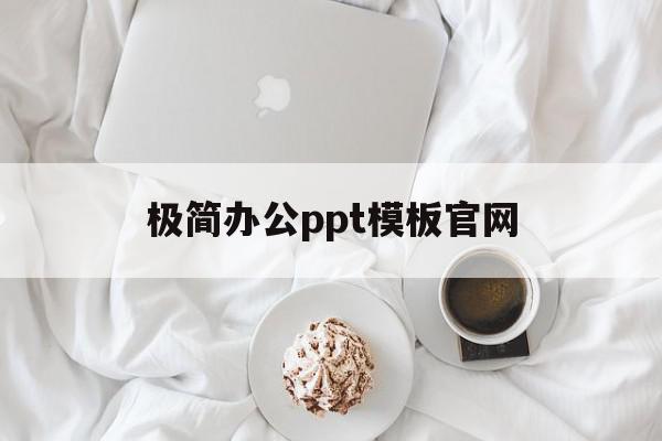 极简办公ppt模板官网(极简办公ppt模板官网下载)