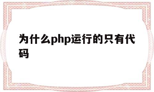 为什么php运行的只有代码(php为什么不能开发大型项目),为什么php运行的只有代码,文章,百度,html,第1张 为什么php运行的只有代码(php为什么不能开发大型项目),为什么php运行的只有代码(php为什么不能开发大型项目),为什么php运行的只有代码,文章,百度,html,第1张