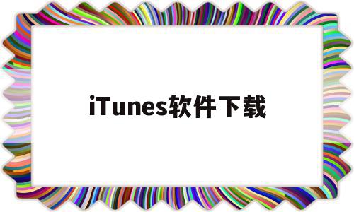 iTunes软件下载(苹果电脑itunes软件下载),iTunes软件下载,视频,百度,苹果,第1张 iTunes软件下载(苹果电脑itunes软件下载),iTunes软件下载(苹果电脑itunes软件下载),iTunes软件下载,视频,百度,苹果,第1张
