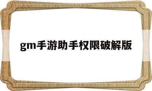 gm手游助手权限破解版(gm助手免费权限),gm手游助手权限破解版,微信,免费,第1张 gm手游助手权限破解版(gm助手免费权限),gm手游助手权限破解版(gm助手免费权限),gm手游助手权限破解版,微信,免费,第1张