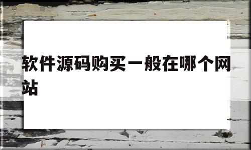 软件源码购买一般在哪个网站(软件源码交易市场),软件源码购买一般在哪个网站(软件源码交易市场),软件源码购买一般在哪个网站,文章,源码,账号,第1张