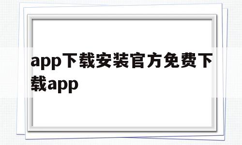 app下载安装官方免费下载app(app下载安装官方免费下载app大都会),app下载安装官方免费下载app(app下载安装官方免费下载app大都会),app下载安装官方免费下载app,信息,视频,APP,第1张