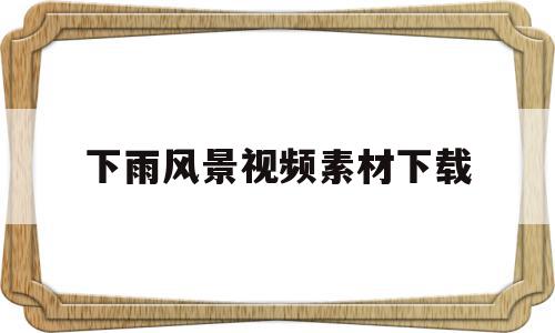 下雨风景视频素材下载(唯美下雨视频素材免费),下雨风景视频素材下载(唯美下雨视频素材免费),下雨风景视频素材下载,视频,免费,视频素材,第1张