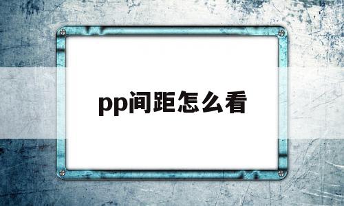pp间距怎么看(心电图pp间距怎么看)