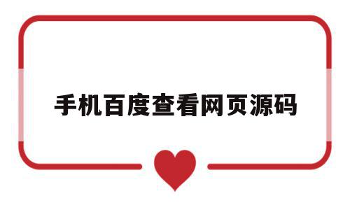 手机百度查看网页源码(手机网页源码查看器),手机百度查看网页源码,信息,源码,百度,第1张 手机百度查看网页源码(手机网页源码查看器),手机百度查看网页源码(手机网页源码查看器),手机百度查看网页源码,信息,源码,百度,第1张