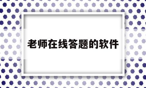 老师在线答题的软件(老师网上答题怎么赚钱),老师在线答题的软件,视频,百度,APP,第1张 老师在线答题的软件(老师网上答题怎么赚钱),老师在线答题的软件(老师网上答题怎么赚钱),老师在线答题的软件,视频,百度,APP,第1张