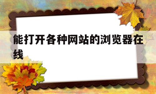 能打开各种网站的浏览器在线(能打开各种网站的浏览器在线浏览),能打开各种网站的浏览器在线(能打开各种网站的浏览器在线浏览),能打开各种网站的浏览器在线,信息,视频,浏览器,第1张