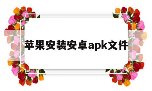 苹果安装安卓apk文件(苹果安装安卓apk文件在哪),苹果安装安卓apk文件(苹果安装安卓apk文件在哪),苹果安装安卓apk文件,账号,APP,安卓,第1张
