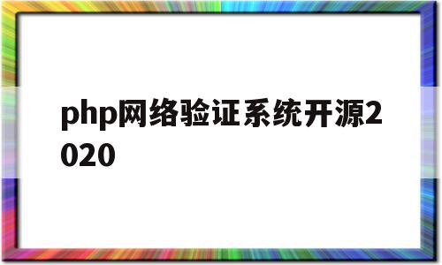 php网络验证系统开源2020(php制作验证码登录页面),php网络验证系统开源2020,信息,文章,关键词,第1张 php网络验证系统开源2020(php制作验证码登录页面),php网络验证系统开源2020(php制作验证码登录页面),php网络验证系统开源2020,信息,文章,关键词,第1张