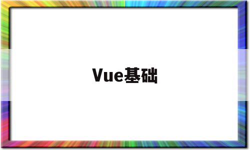 Vue基础(vue基础入门),Vue基础(vue基础入门),Vue基础,视频,浏览器,模板,第1张