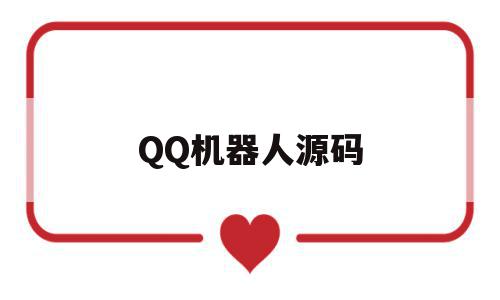 QQ机器人源码(机器人源码大全),QQ机器人源码(机器人源码大全),QQ机器人源码,信息,源码,百度,第1张