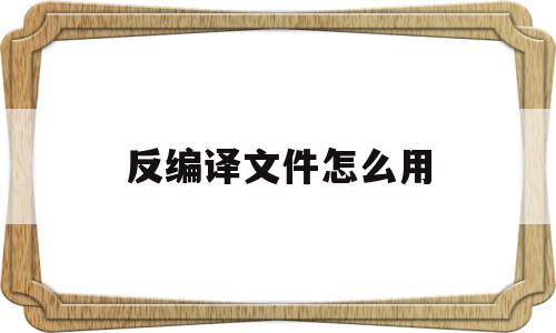反编译文件怎么用(反编译文件怎么用于eclipse),反编译文件怎么用(反编译文件怎么用于eclipse),反编译文件怎么用,源码,java,高级,第1张