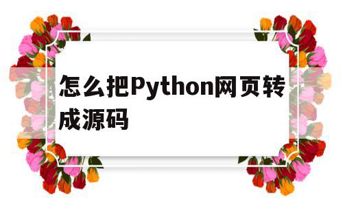 怎么把Python网页转成源码(python将网页保存为pdf),怎么把Python网页转成源码,信息,文章,源码,第1张 怎么把Python网页转成源码(python将网页保存为pdf),怎么把Python网页转成源码(python将网页保存为pdf),怎么把Python网页转成源码,信息,文章,源码,第1张