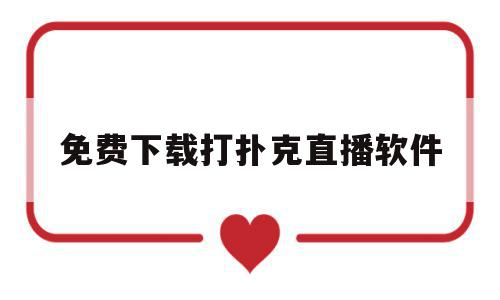 免费下载打扑克直播软件(直播扑克游戏),免费下载打扑克直播软件(直播扑克游戏),免费下载打扑克直播软件,视频,APP,第三方,第1张
