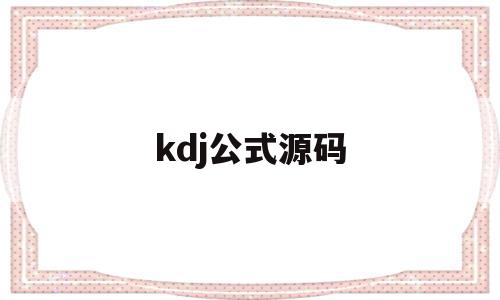 kdj公式源码(kdj公式源码下载)