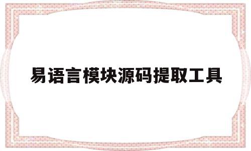 易语言模块源码提取工具(易语言源码和模块怎么做成软件),易语言模块源码提取工具,信息,文章,源码,第1张 易语言模块源码提取工具(易语言源码和模块怎么做成软件),易语言模块源码提取工具(易语言源码和模块怎么做成软件),易语言模块源码提取工具,信息,文章,源码,第1张