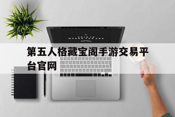第五人格藏宝阁手游交易平台官网(第五人格藏宝阁最低价格),第五人格藏宝阁手游交易平台官网(第五人格藏宝阁最低价格),第五人格藏宝阁手游交易平台官网,赚钱,交易平台,手游交易,第1张