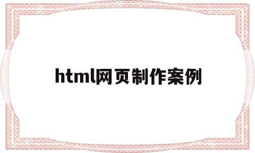 html网页制作案例(html网页制作案例教程第二版),html网页制作案例(html网页制作案例教程第二版),html网页制作案例,信息,浏览器,营销,第1张