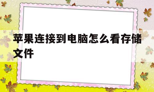 苹果连接到电脑怎么看存储文件(苹果连接到电脑怎么看存储文件夹),苹果连接到电脑怎么看存储文件,视频,苹果,第1张 苹果连接到电脑怎么看存储文件(苹果连接到电脑怎么看存储文件夹),苹果连接到电脑怎么看存储文件(苹果连接到电脑怎么看存储文件夹),苹果连接到电脑怎么看存储文件,视频,苹果,第1张