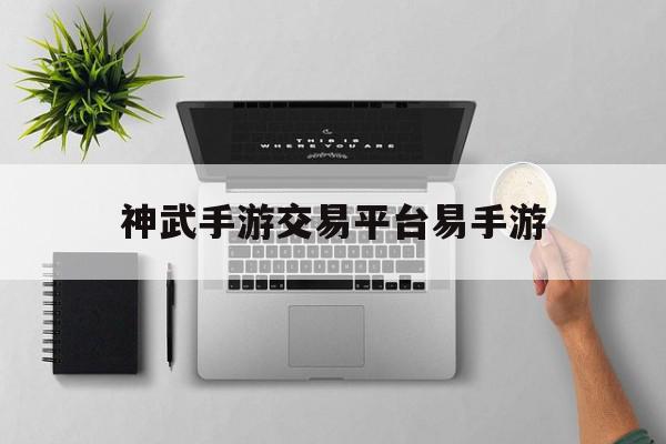 神武手游交易平台易手游(神武手游卖号平台),神武手游交易平台易手游(神武手游卖号平台),神武手游交易平台易手游,账号,交易平台,手游交易,第1张