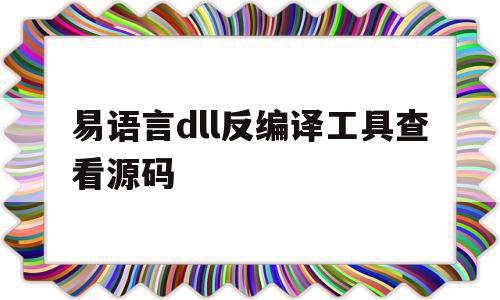 易语言dll反编译工具查看源码(dll反编译成易语言源码易语言怎么反编译),易语言dll反编译工具查看源码(dll反编译成易语言源码易语言怎么反编译),易语言dll反编译工具查看源码,源码,百度,java,第1张