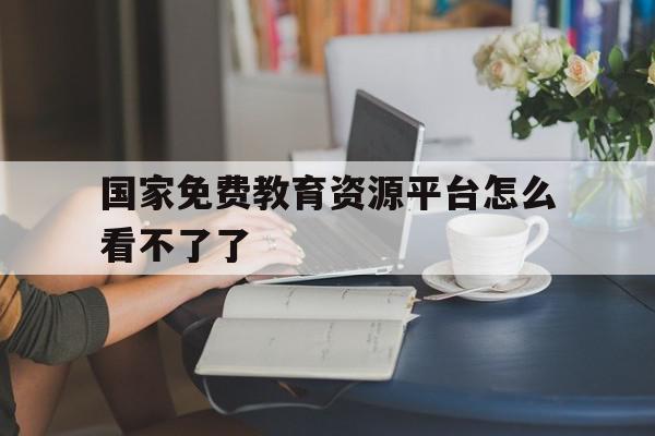 国家免费教育资源平台怎么看不了了(国家免费教育app),国家免费教育资源平台怎么看不了了(国家免费教育app),国家免费教育资源平台怎么看不了了,模板,app,免费,第1张