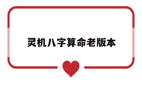 灵机八字算命老版本(灵机八字算命手机版免费下载),灵机八字算命老版本(灵机八字算命手机版免费下载),灵机八字算命老版本,部位,免费,手机版,第1张