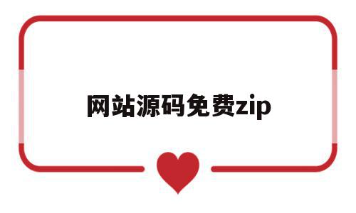 网站源码免费zip(实用的网站源码),网站源码免费zip(实用的网站源码),网站源码免费zip,信息,源码,账号,第1张