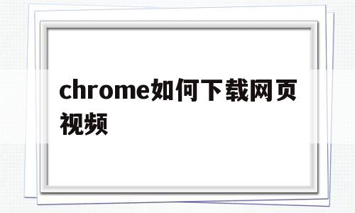 chrome如何下载网页视频(chrome浏览器怎么下载网页上的视频),chrome如何下载网页视频(chrome浏览器怎么下载网页上的视频),chrome如何下载网页视频,信息,视频,浏览器,第1张