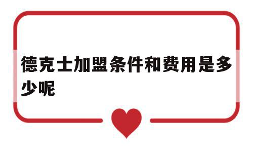 德克士加盟条件和费用是多少呢(德克士加盟条件和费用是多少呢200平方米的),德克士加盟条件和费用是多少呢(德克士加盟条件和费用是多少呢200平方米的),德克士加盟条件和费用是多少呢,投资,餐饮,第1张