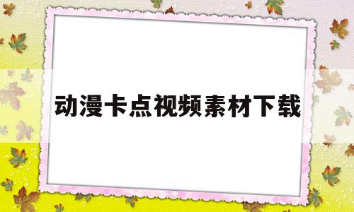 动漫卡点视频素材下载(动漫卡点视频素材无水印),动漫卡点视频素材下载(动漫卡点视频素材无水印),动漫卡点视频素材下载,视频,账号,模板,第1张