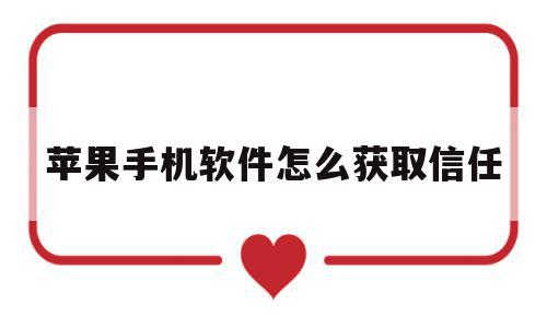 苹果手机软件怎么获取信任(苹果手机软件怎么获取信任设备),苹果手机软件怎么获取信任(苹果手机软件怎么获取信任设备),苹果手机软件怎么获取信任,APP,浏览器,苹果,第1张