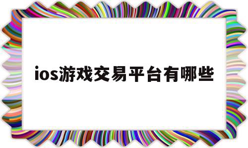 ios游戏交易平台有哪些(ios交易游戏账号的平台哪个最可靠),ios游戏交易平台有哪些(ios交易游戏账号的平台哪个最可靠),ios游戏交易平台有哪些,账号,交易平台,91,第1张