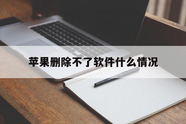苹果删除不了软件什么情况(苹果手机删除不了软件是怎么回事),苹果删除不了软件什么情况(苹果手机删除不了软件是怎么回事),苹果删除不了软件什么情况,视频,APP,苹果,第1张
