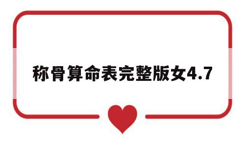 称骨算命表完整版女4.7(称骨算命表完整版女命版),称骨算命表完整版女4.7(称骨算命表完整版女命版),称骨算命表完整版女4.7,完整版,称骨算命表完整版女,第1张